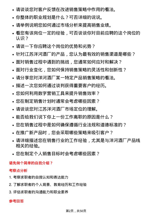 39道江苏洋河酒厂销售代表岗位面试题库及参考回答含考察点分析