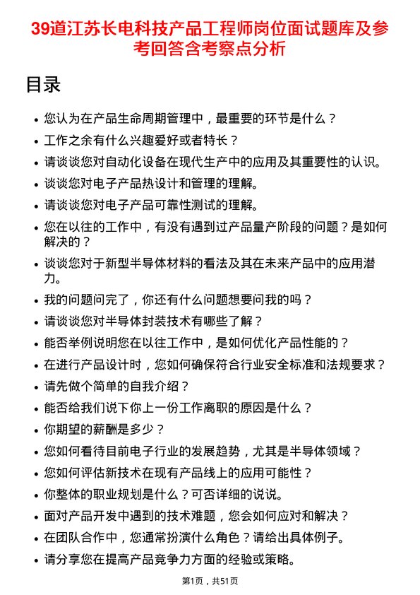 39道江苏长电科技产品工程师岗位面试题库及参考回答含考察点分析