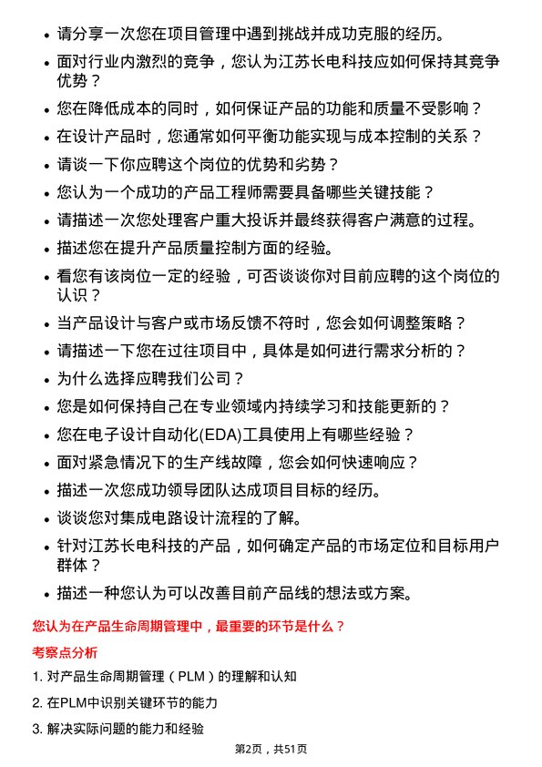 39道江苏长电科技产品工程师岗位面试题库及参考回答含考察点分析