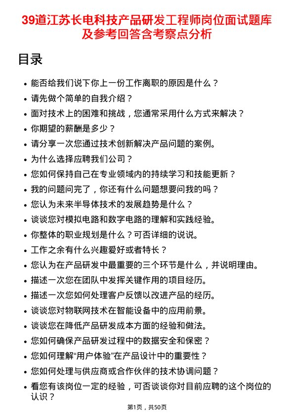 39道江苏长电科技产品研发工程师岗位面试题库及参考回答含考察点分析