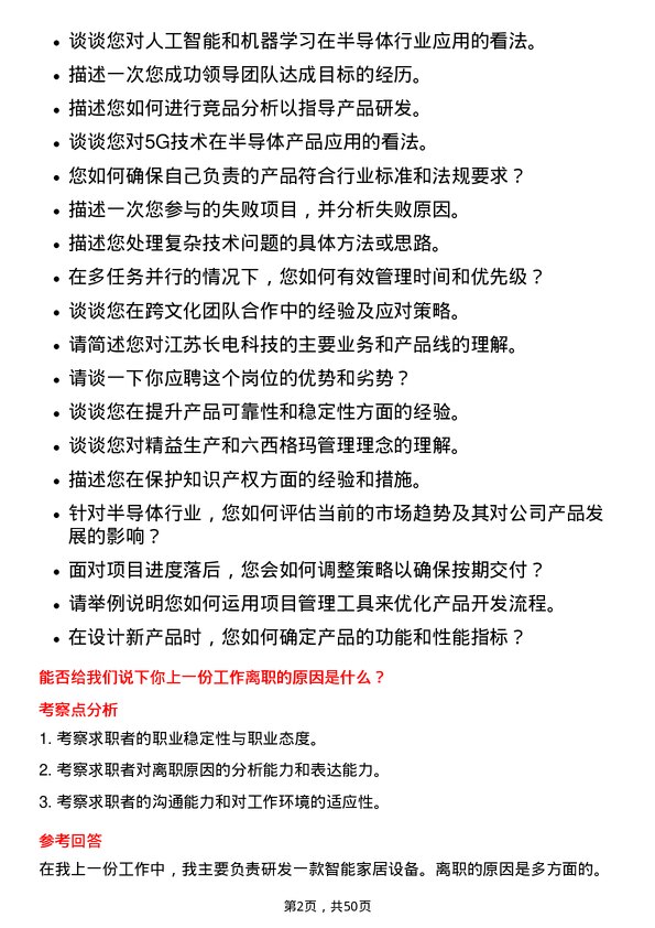 39道江苏长电科技产品研发工程师岗位面试题库及参考回答含考察点分析