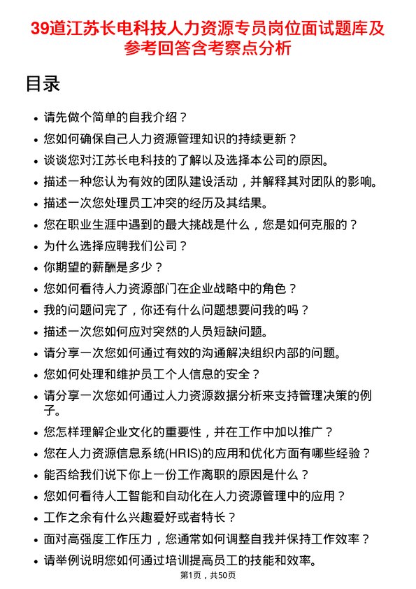 39道江苏长电科技人力资源专员岗位面试题库及参考回答含考察点分析