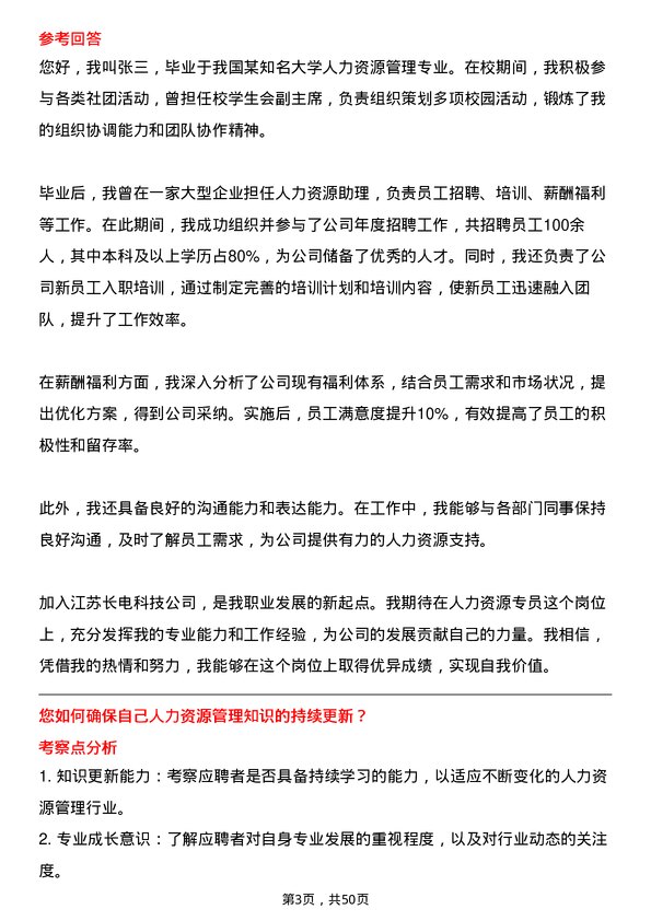 39道江苏长电科技人力资源专员岗位面试题库及参考回答含考察点分析