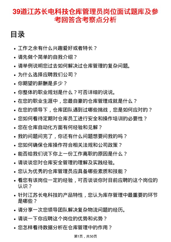 39道江苏长电科技仓库管理员岗位面试题库及参考回答含考察点分析