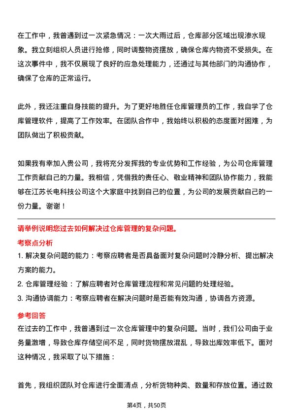 39道江苏长电科技仓库管理员岗位面试题库及参考回答含考察点分析