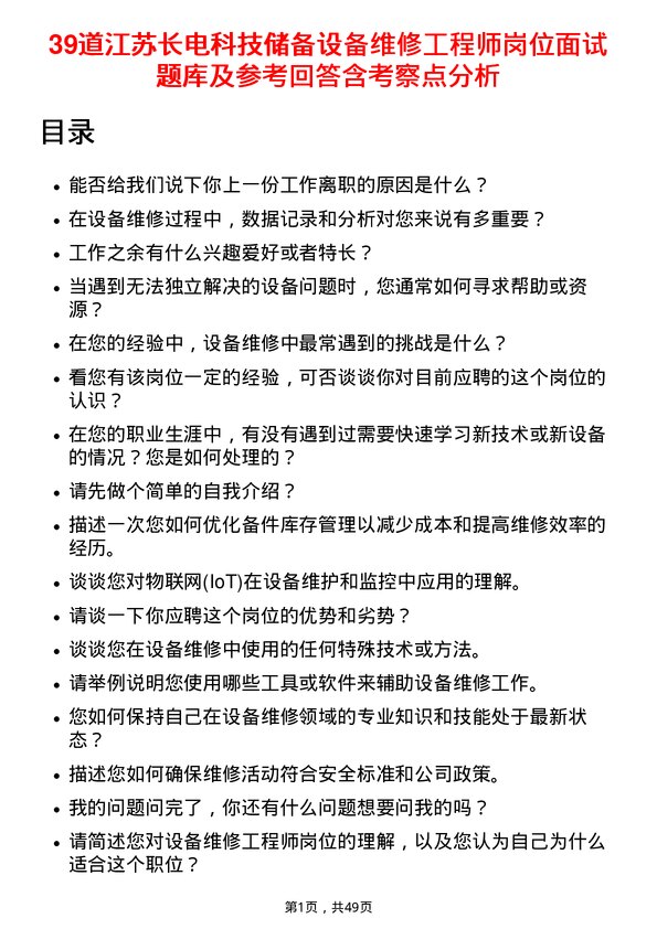 39道江苏长电科技储备设备维修工程师岗位面试题库及参考回答含考察点分析