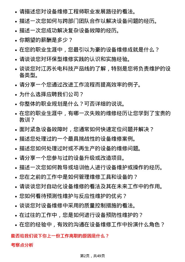 39道江苏长电科技储备设备维修工程师岗位面试题库及参考回答含考察点分析