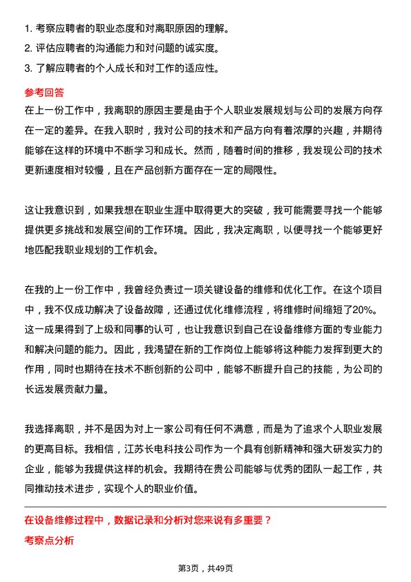 39道江苏长电科技储备设备维修工程师岗位面试题库及参考回答含考察点分析