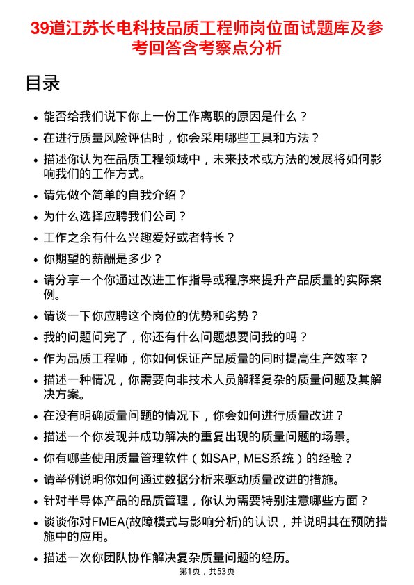 39道江苏长电科技品质工程师岗位面试题库及参考回答含考察点分析