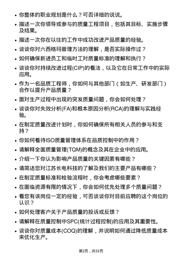 39道江苏长电科技品质工程师岗位面试题库及参考回答含考察点分析