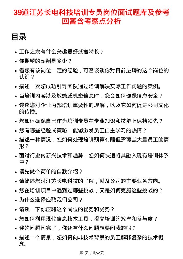 39道江苏长电科技培训专员岗位面试题库及参考回答含考察点分析