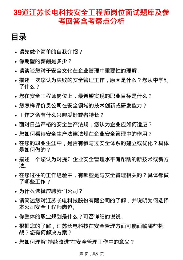 39道江苏长电科技安全工程师岗位面试题库及参考回答含考察点分析