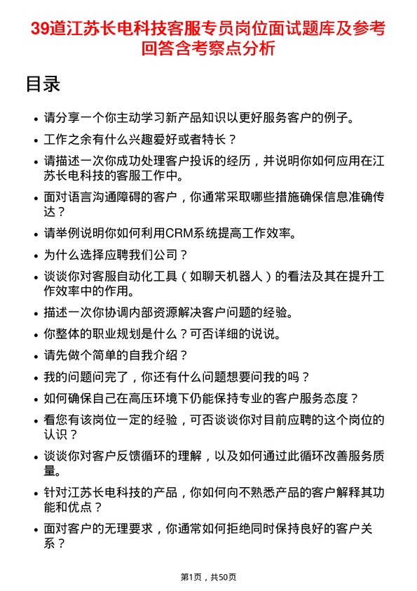 39道江苏长电科技客服专员岗位面试题库及参考回答含考察点分析