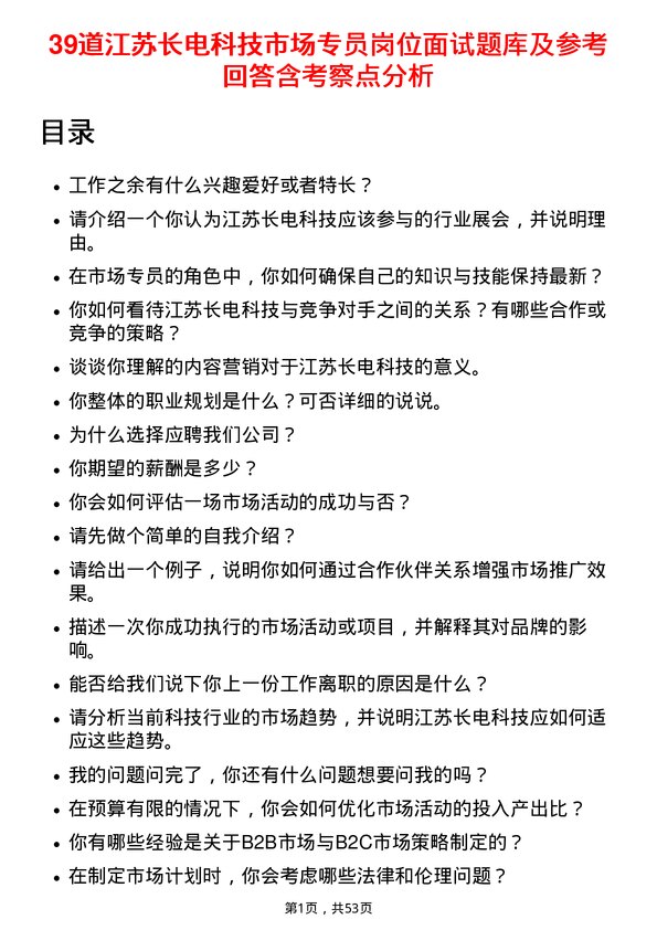 39道江苏长电科技市场专员岗位面试题库及参考回答含考察点分析