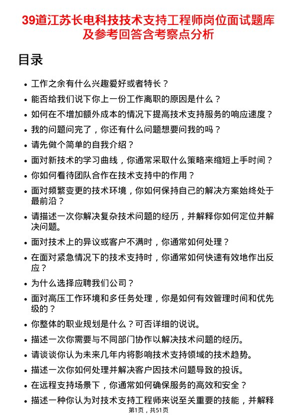 39道江苏长电科技技术支持工程师岗位面试题库及参考回答含考察点分析