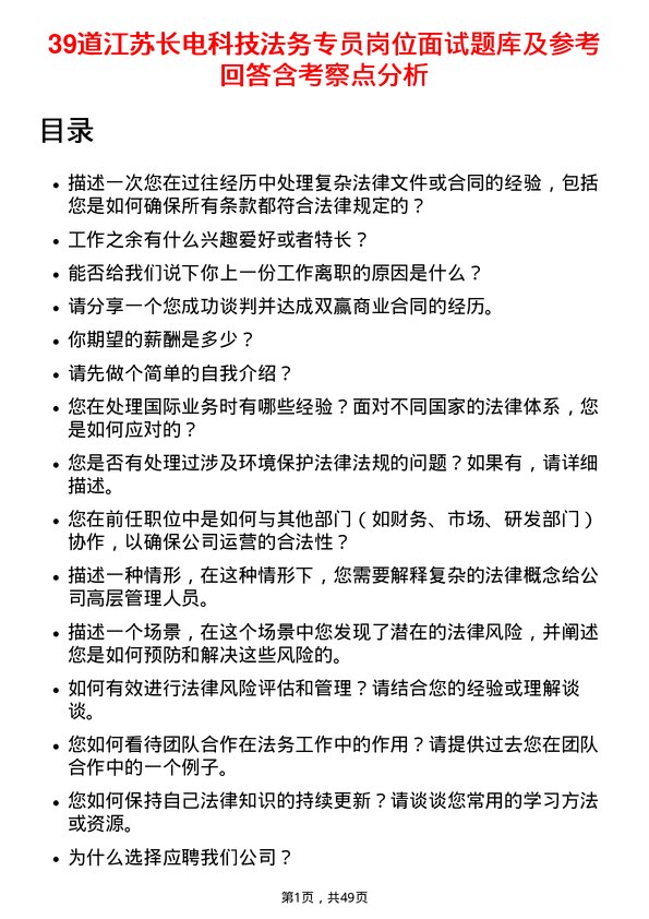 39道江苏长电科技法务专员岗位面试题库及参考回答含考察点分析