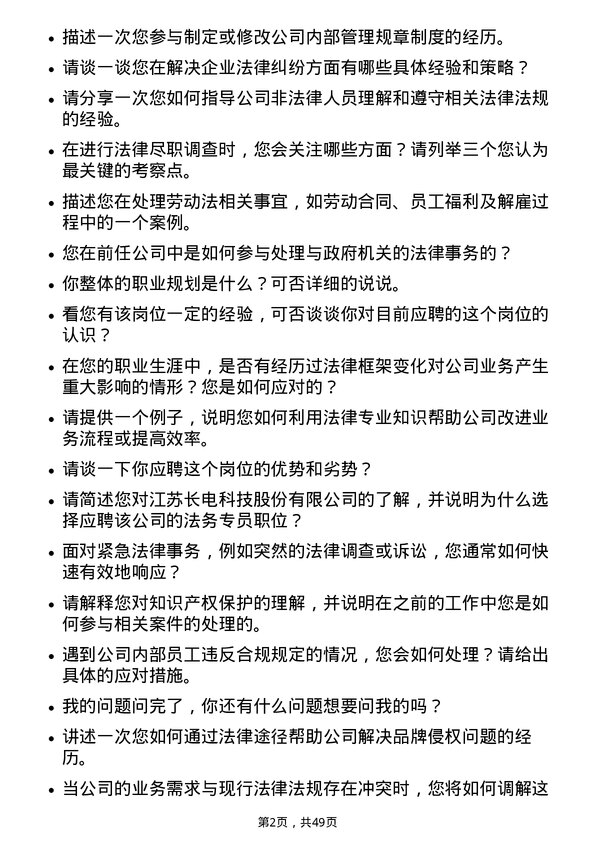 39道江苏长电科技法务专员岗位面试题库及参考回答含考察点分析