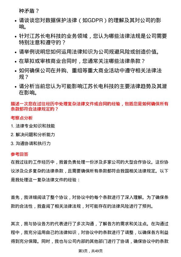 39道江苏长电科技法务专员岗位面试题库及参考回答含考察点分析