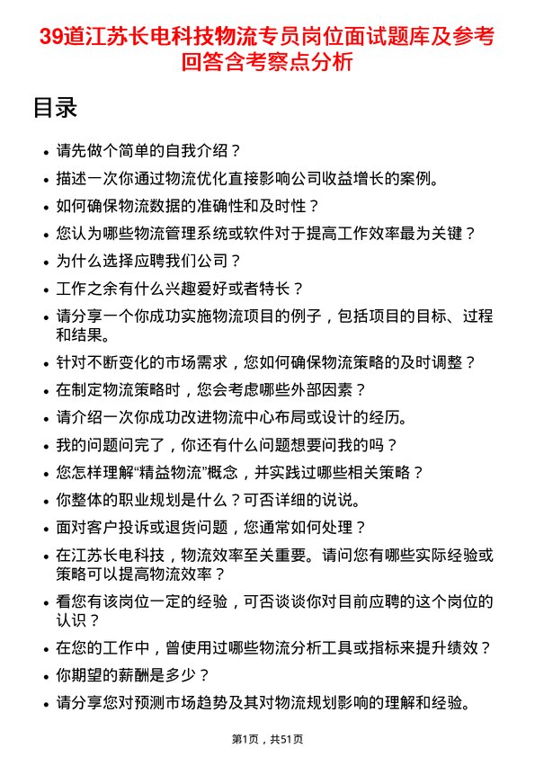 39道江苏长电科技物流专员岗位面试题库及参考回答含考察点分析