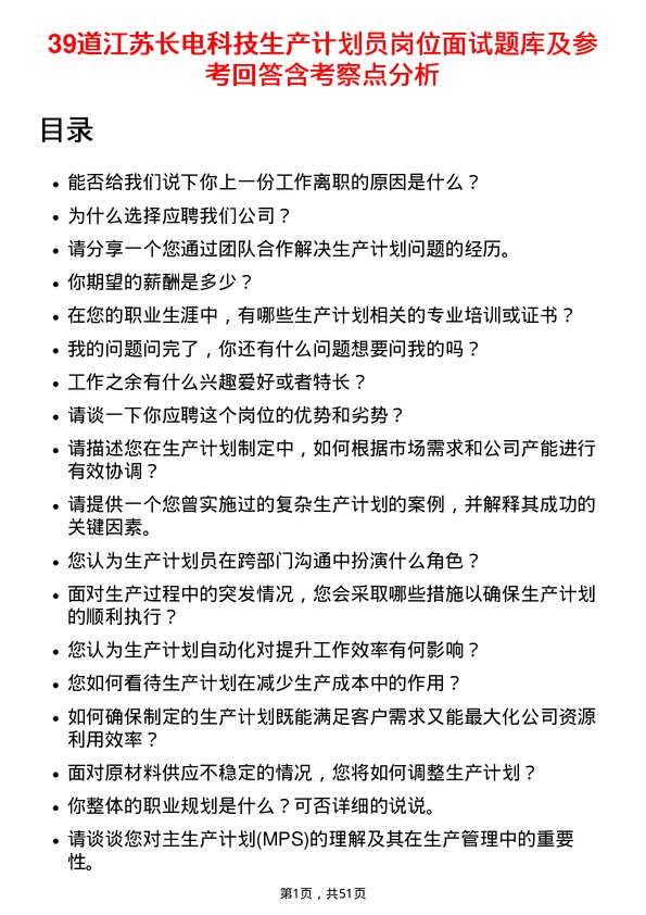 39道江苏长电科技生产计划员岗位面试题库及参考回答含考察点分析