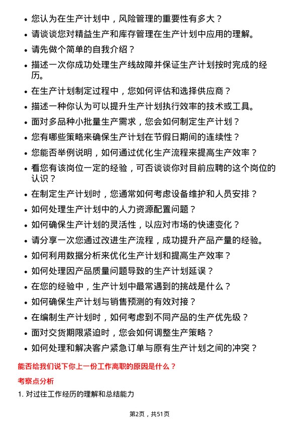 39道江苏长电科技生产计划员岗位面试题库及参考回答含考察点分析