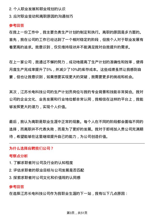 39道江苏长电科技生产计划员岗位面试题库及参考回答含考察点分析