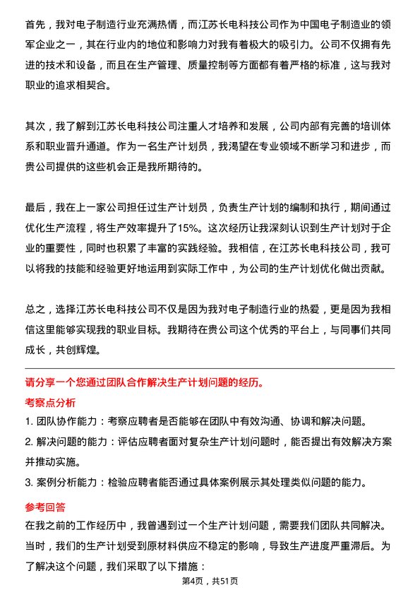 39道江苏长电科技生产计划员岗位面试题库及参考回答含考察点分析