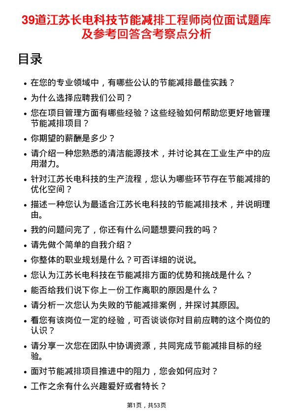 39道江苏长电科技节能减排工程师岗位面试题库及参考回答含考察点分析