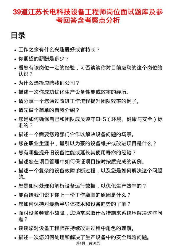 39道江苏长电科技设备工程师岗位面试题库及参考回答含考察点分析