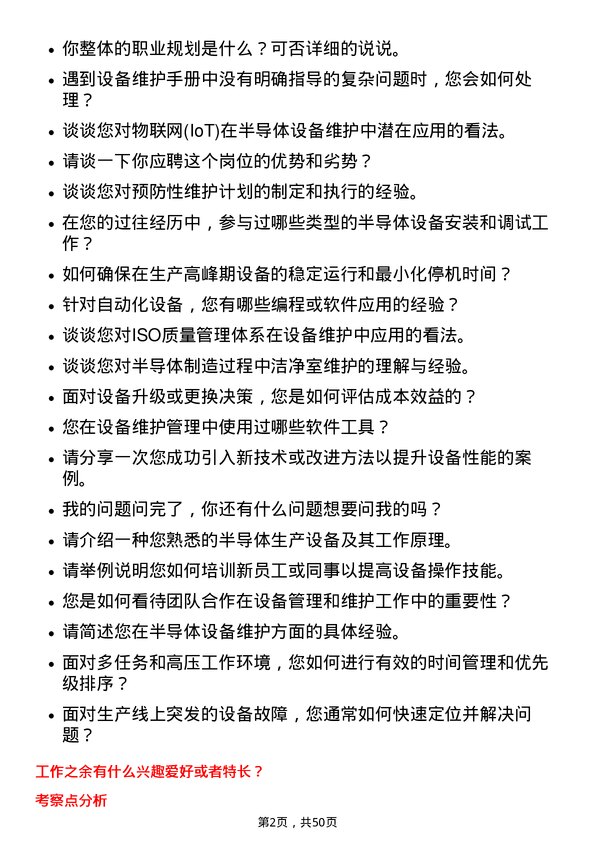 39道江苏长电科技设备工程师岗位面试题库及参考回答含考察点分析