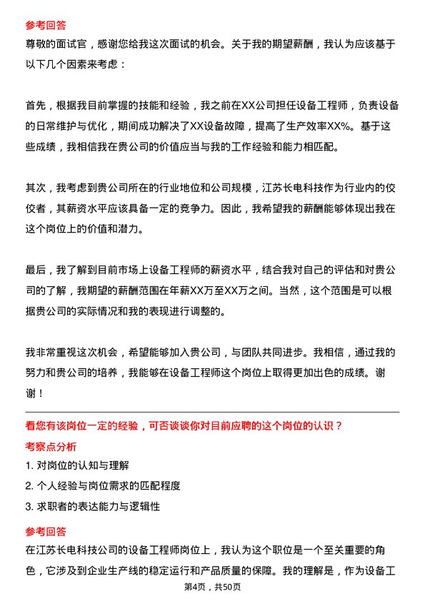 39道江苏长电科技设备工程师岗位面试题库及参考回答含考察点分析