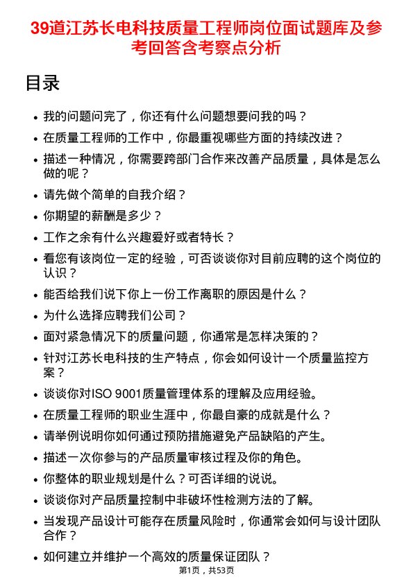 39道江苏长电科技质量工程师岗位面试题库及参考回答含考察点分析