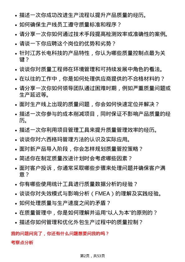 39道江苏长电科技质量工程师岗位面试题库及参考回答含考察点分析