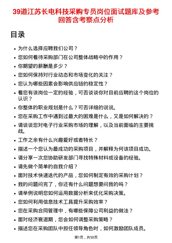 39道江苏长电科技采购专员岗位面试题库及参考回答含考察点分析