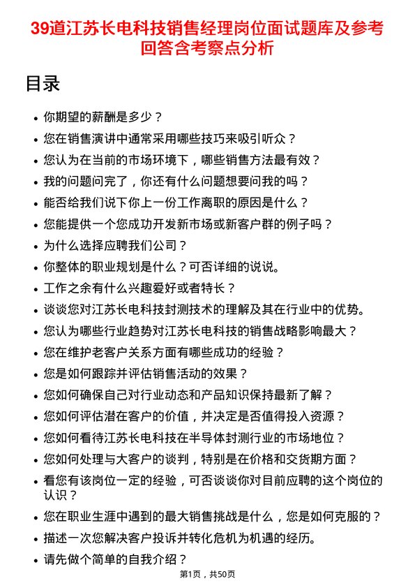 39道江苏长电科技销售经理岗位面试题库及参考回答含考察点分析