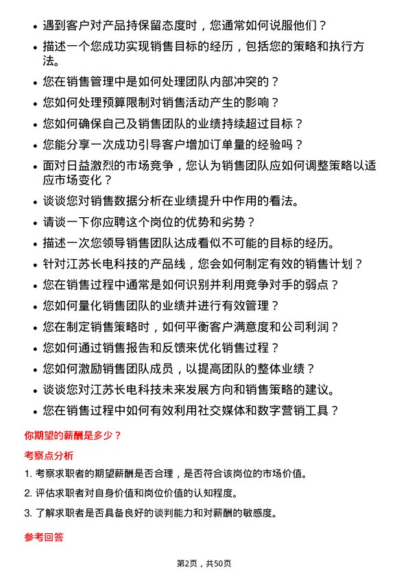 39道江苏长电科技销售经理岗位面试题库及参考回答含考察点分析