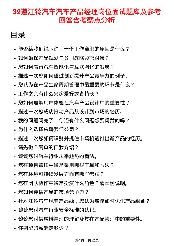 39道江铃汽车汽车产品经理岗位面试题库及参考回答含考察点分析