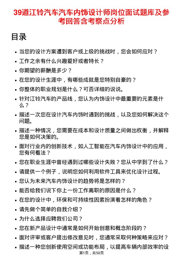 39道江铃汽车汽车内饰设计师岗位面试题库及参考回答含考察点分析