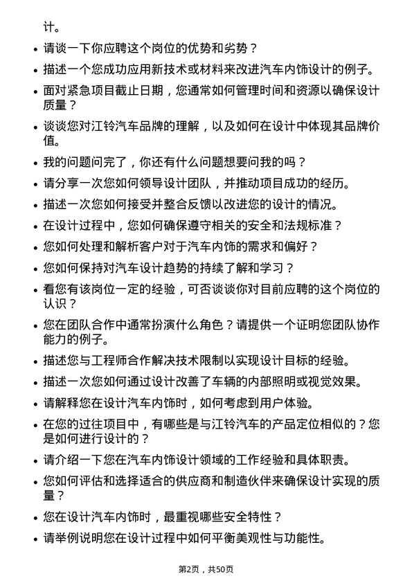 39道江铃汽车汽车内饰设计师岗位面试题库及参考回答含考察点分析