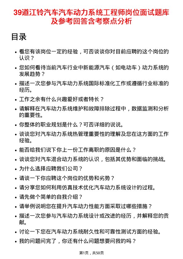 39道江铃汽车汽车动力系统工程师岗位面试题库及参考回答含考察点分析