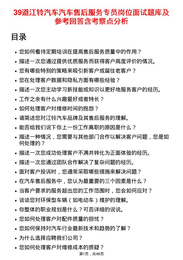 39道江铃汽车汽车售后服务专员岗位面试题库及参考回答含考察点分析