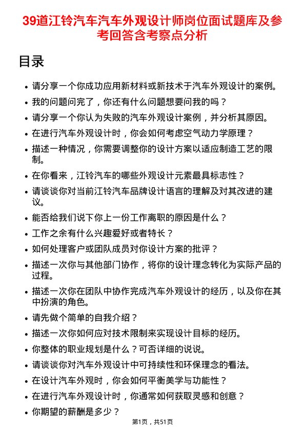 39道江铃汽车汽车外观设计师岗位面试题库及参考回答含考察点分析