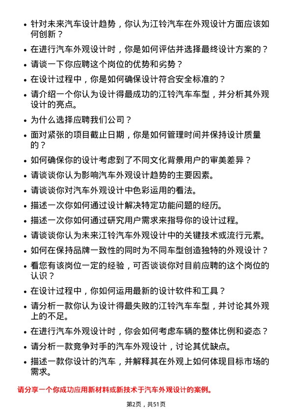 39道江铃汽车汽车外观设计师岗位面试题库及参考回答含考察点分析