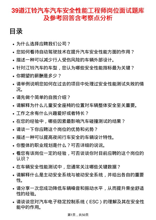 39道江铃汽车汽车安全性能工程师岗位面试题库及参考回答含考察点分析