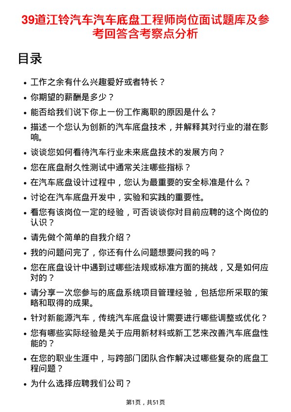 39道江铃汽车汽车底盘工程师岗位面试题库及参考回答含考察点分析