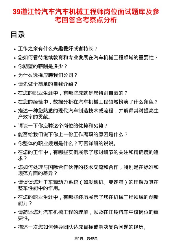 39道江铃汽车汽车机械工程师岗位面试题库及参考回答含考察点分析