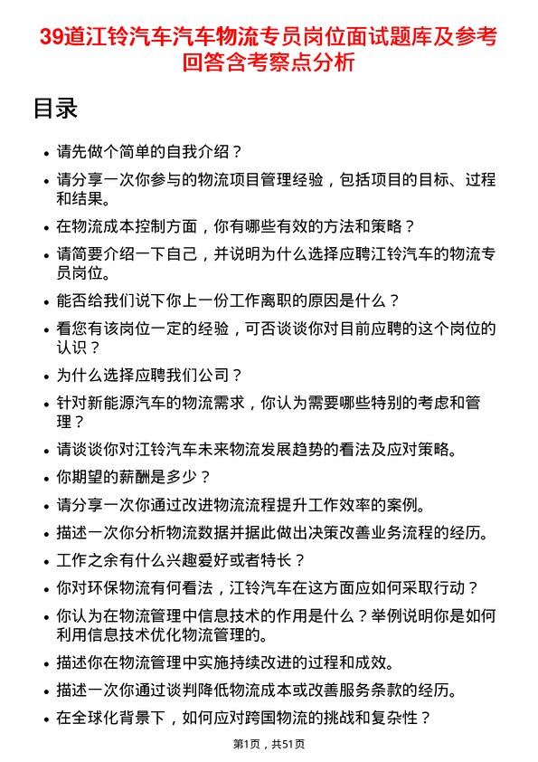 39道江铃汽车汽车物流专员岗位面试题库及参考回答含考察点分析