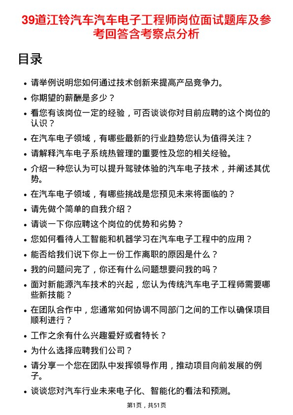 39道江铃汽车汽车电子工程师岗位面试题库及参考回答含考察点分析