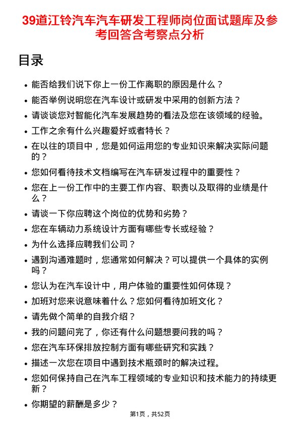 39道江铃汽车汽车研发工程师岗位面试题库及参考回答含考察点分析