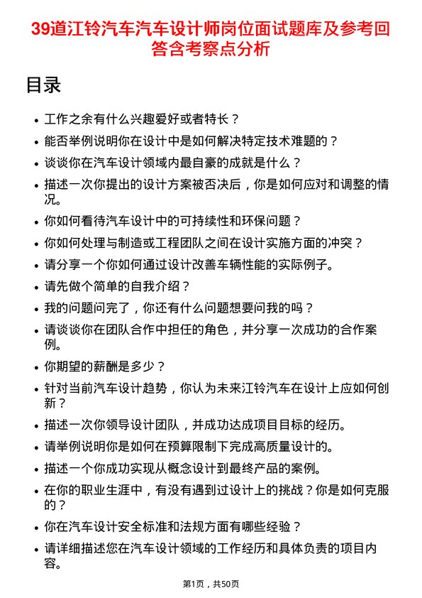 39道江铃汽车汽车设计师岗位面试题库及参考回答含考察点分析